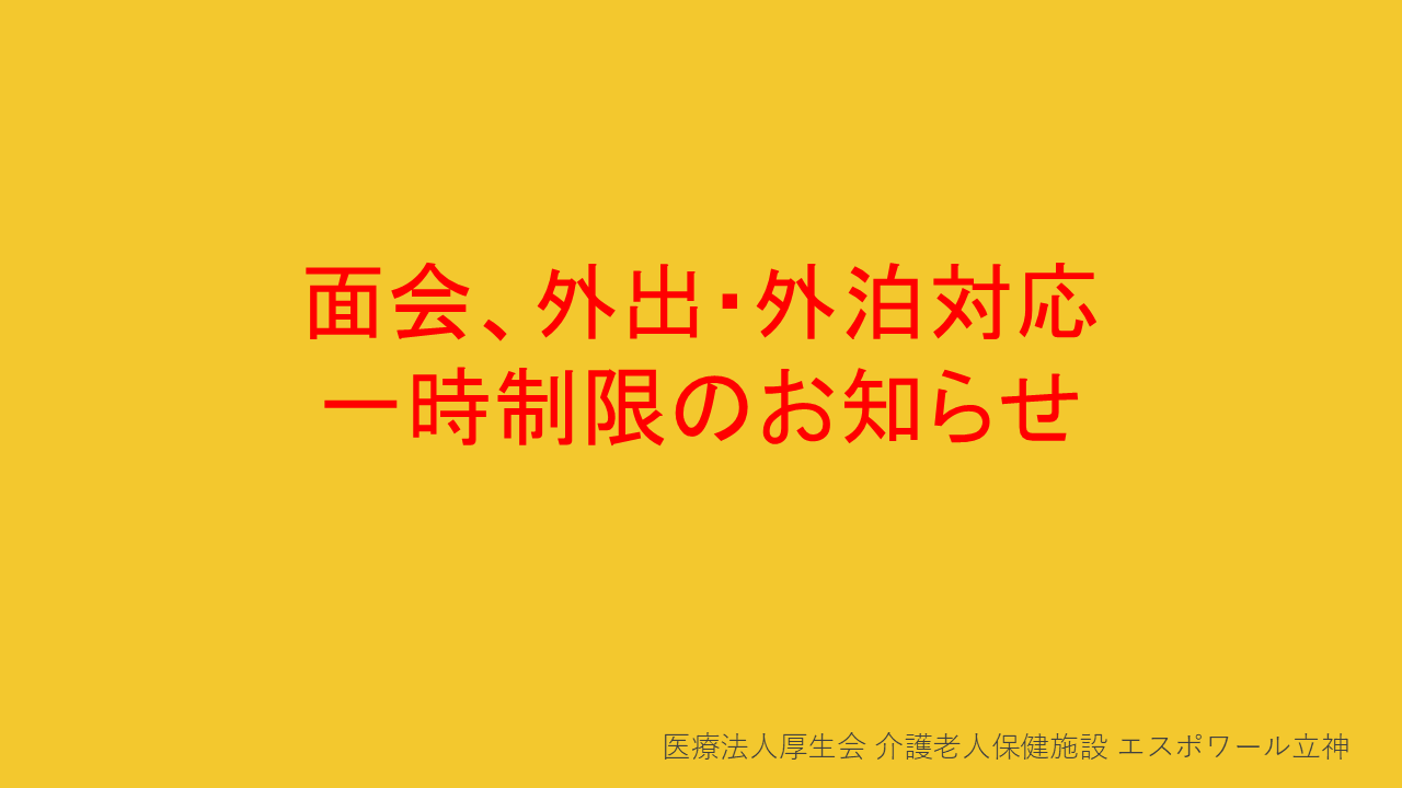 インフルエンザ流行に伴う面会および外出・外泊制限のお知らせ